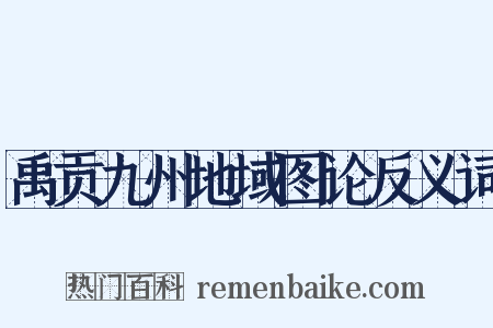 禹贡九州地域图论反义词是什么意思的图片